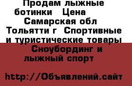Продам лыжные ботинки › Цена ­ 700 - Самарская обл., Тольятти г. Спортивные и туристические товары » Сноубординг и лыжный спорт   